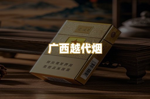 广西越代烟
