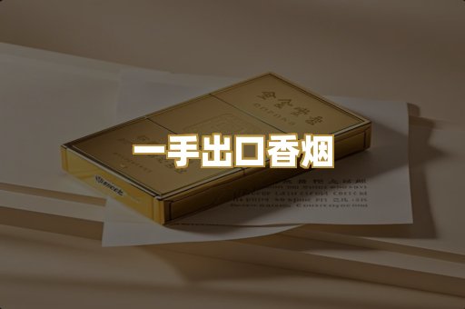 一手出口香烟