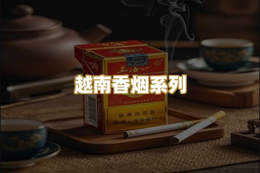越南香烟系列