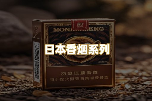 日本香烟系列