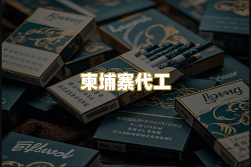 柬埔寨代工